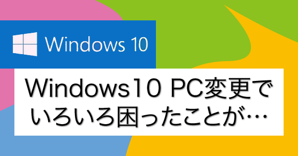 一夜明けのスリープから復帰せずに強制電源断やユーザー名がフォルダ名にならないことがWindows10の鬱陶しいところ。パソコン乗り換えでアプリや周辺機器も追加購入