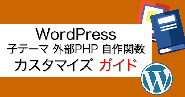 WordPressカスタマイズ マニュアル