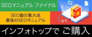 SEOマニュアル ファイナル ご購入