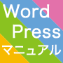 WordPressカスタマイズ マニュアル：インフォトップで購入